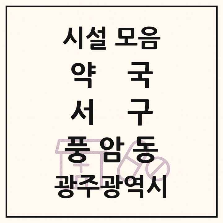 광주광역시 서구 풍암동 약국 목록